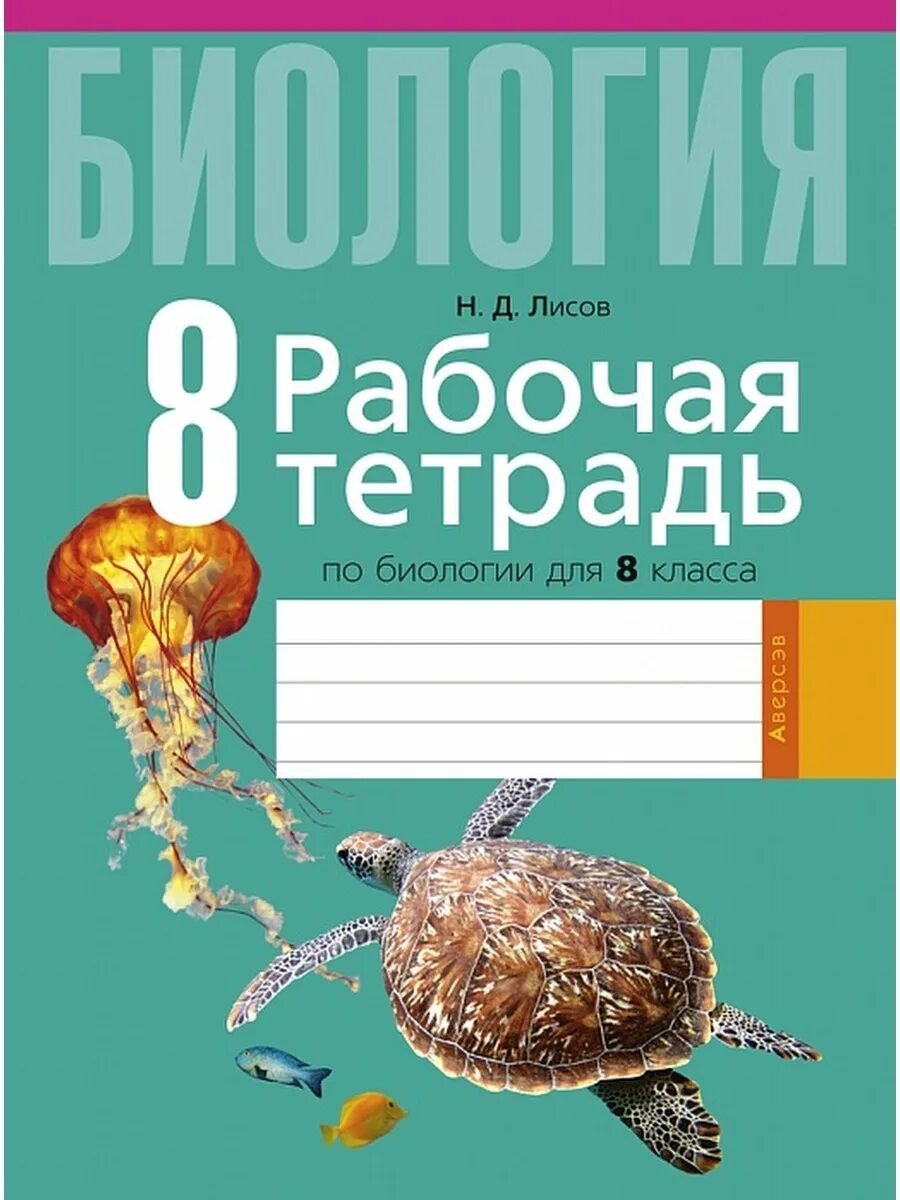 Биология тетрадь 6 класс лисов. Тетрадь по биологии. Тетрадь по биологии 8 класс. Биология 8 класс рабочая тетрадь. Лабораторная тетрадь по биологии.