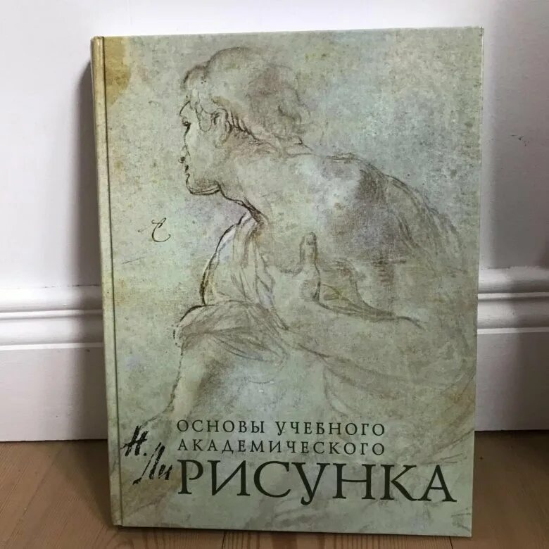 Ли н е с. Академический рисунок книга Николая ли.