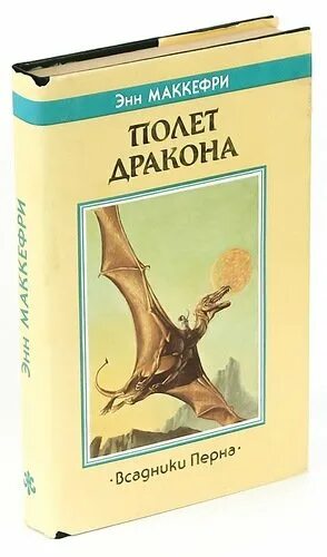 Энма Кефри полет дракона. Маккефри полет дракона. Полёт дракона Энн Маккефри. Полет дракона книга.