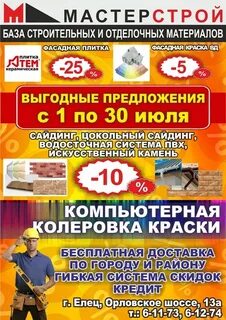 Мастерстрой елец
