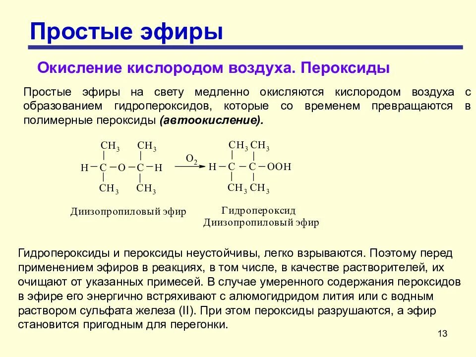 Простые эфиры химические свойства. Механизм образования простых эфиров. Химические свойства простых эфиров таблица. Циклические простые эфиры классификация.
