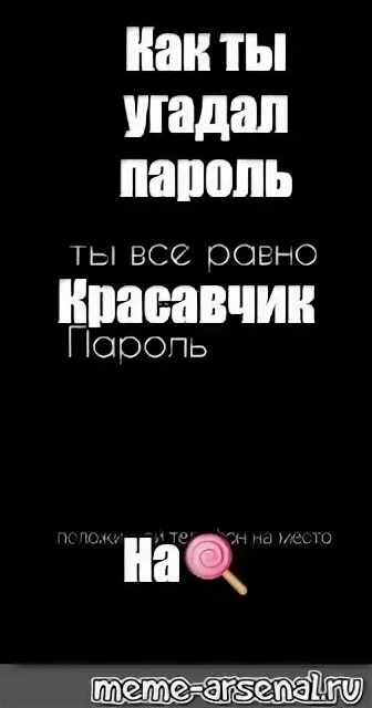 Попробуй отгадать пароль. Обои на телефон ты отгадал пароль. обои на телефон с надписью ты не отгадаешь мой пароль. обои ты не знаешь пароль. как ты угадал пароль.