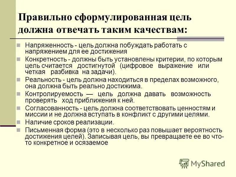 Каким критериям должна соответствовать работа. Формулировка цели пример. Как сформулирватьцель. Правильное флормулировка цели. Формулировка цели проекта.