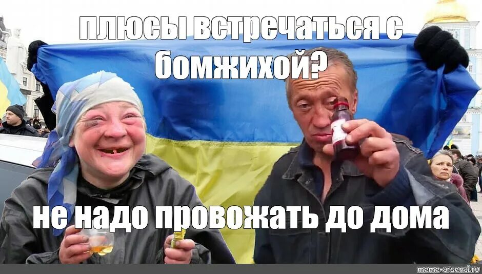 Провожать не надо. Мемы бомжиих. бомжиху не надо провожать до дома.