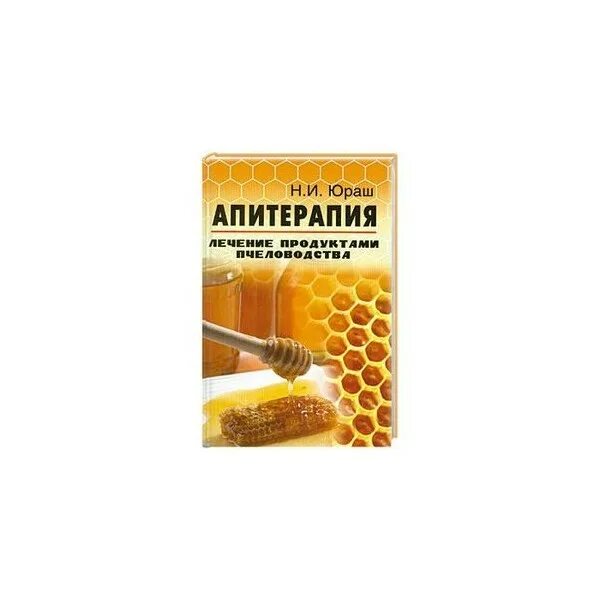 Апитерапия лечение. Голощапов апитерапия. солоденко пчеловод апитерапия. апитерапия ссср. апитерапия что это такое простыми словами.