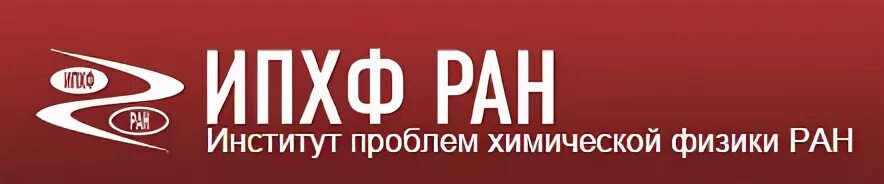 ифтт ран черноголовка. институт твердого тела черноголовка. ипхф ран черноголовка. ипхф ран. институт твердого тела черноголовка.