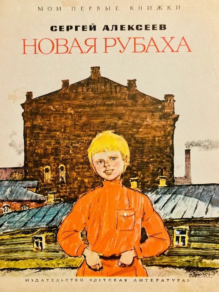 Новые рассказы писателя. Алексеев новая рубаха книги. Рассказ новая рубаха.