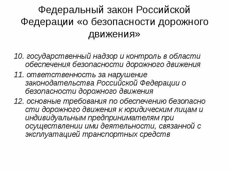 Государственный надзор за безопасностью движения. Надзор в сфере обеспечения безопасности дорожного движения. Контроль за безопасностью дорожного движения. Объекты надзора в сфере безопасности дорожного движения.