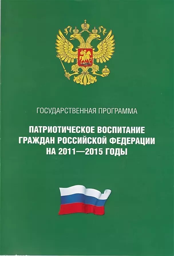 Проекта патриотическое воспитание граждан рф. Государственная программа «патриотическое воспитание граждан РФ». Гос программа патриотическое воспитание граждан РФ. Гос программа патриотическое воспитание граждан РФ на 2016-2020. Концепция патриотического воспитания граждан Российской Федерации.