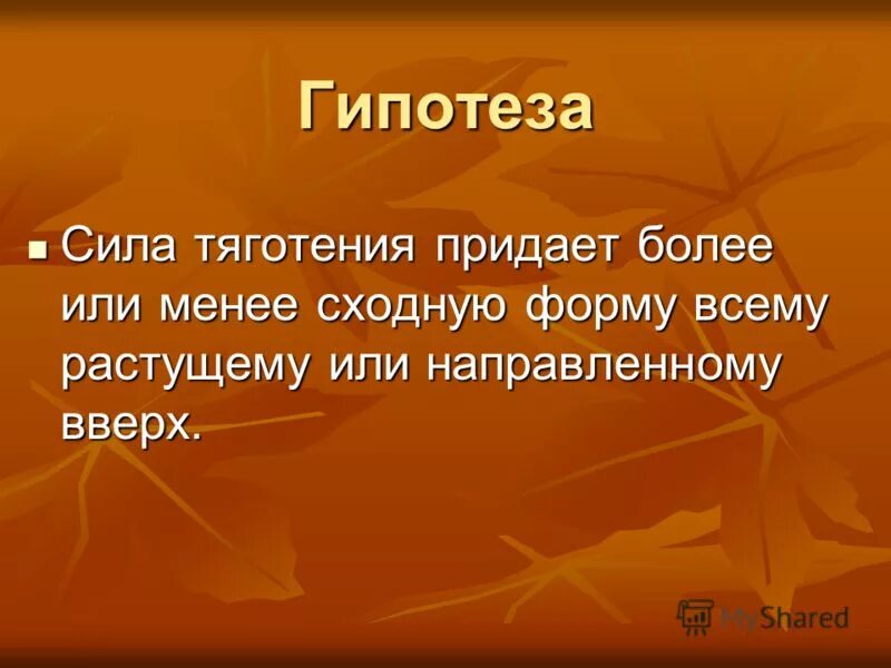 Сила духа и сила воли. Принцип объяснительной силы. Как выдвинуть гипотезу. Сила предположений. Презентация на воспитание силы.