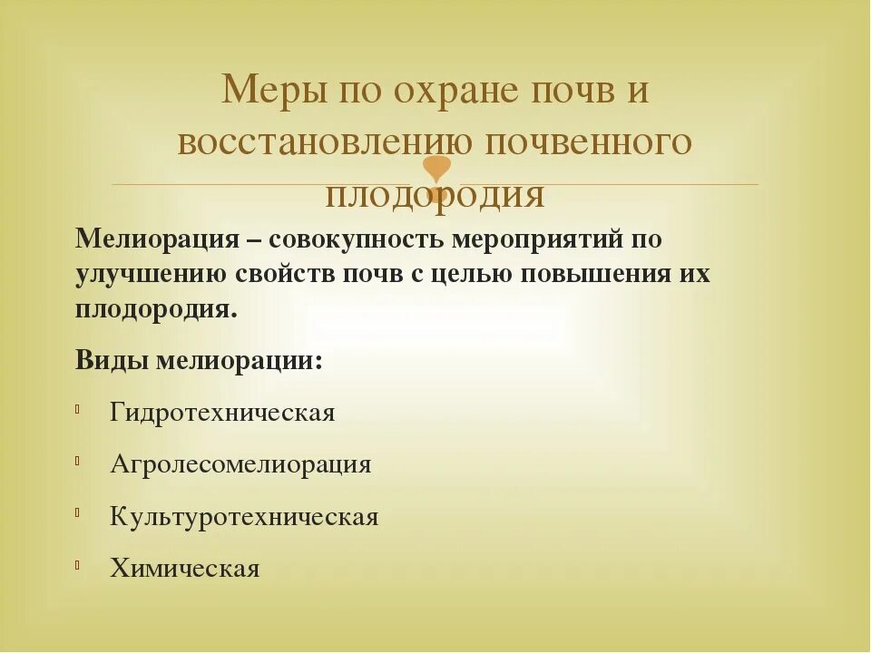 Меры по улучшению почв. Мероприятия по улучшению почв. Мероприятия по сохранению и улучшению свойств почвы. Меры улучшения почв.