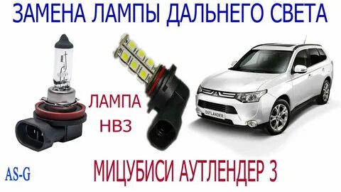 Какие лампы стоят на митсубиси аутлендер