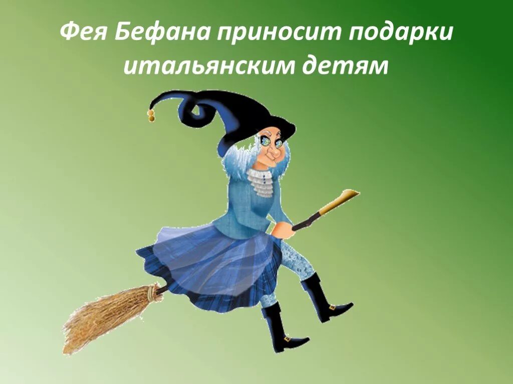 Итальянская новогодняя фея