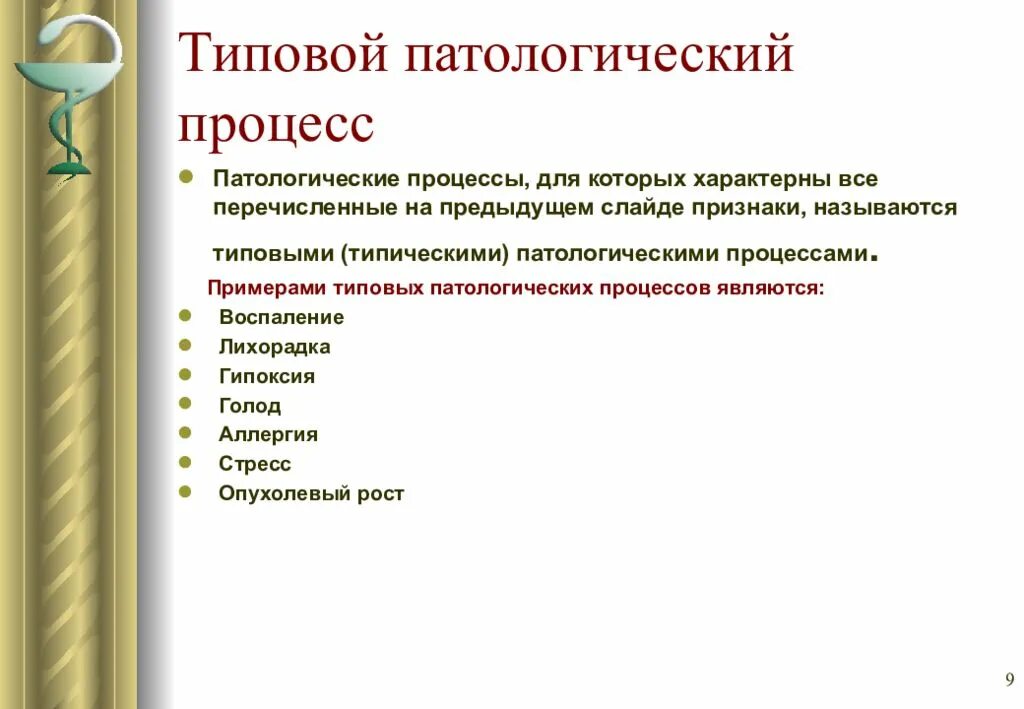 Причины патологических процессов. Типовые патологические процессы. Что такое типовой патологический процесс патфиз. Типовый патологические процессы. Типовой патологический процесс примеры.