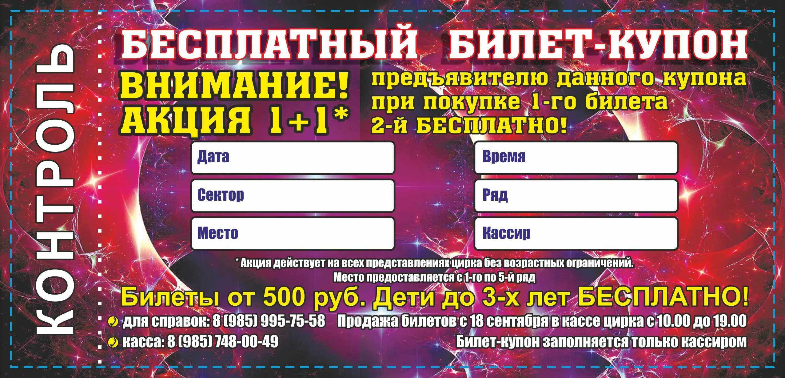 Цирк времена билеты. Билет в цирк. Цирк шапито билеты. Билетик в цирк. Входной билет в цирк.