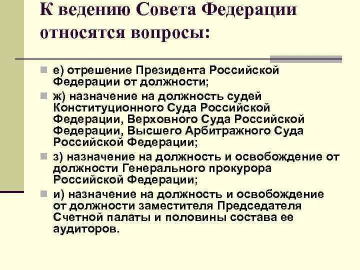 К ведению совета Федерации относится. К функциям совета Федерации не относится. Ведение совета Федерации. Что относится к совету Федерации. Ведение совета федерации рф относится