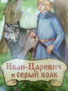Кто помог волку оживить ивана