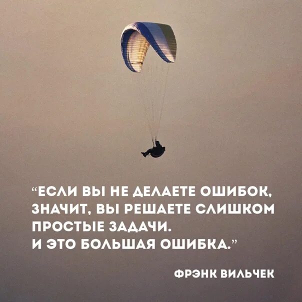 После совершенной ошибки. Если вы не делаете ошибок значит вы решаете слишком простые задачи. Если вы не ошибаетесь значит вы решаете слишком простые задачи. Если вы не делаете ошибок. Все делают ошибки цитаты.