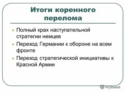 Коренной перелом в жизни общества