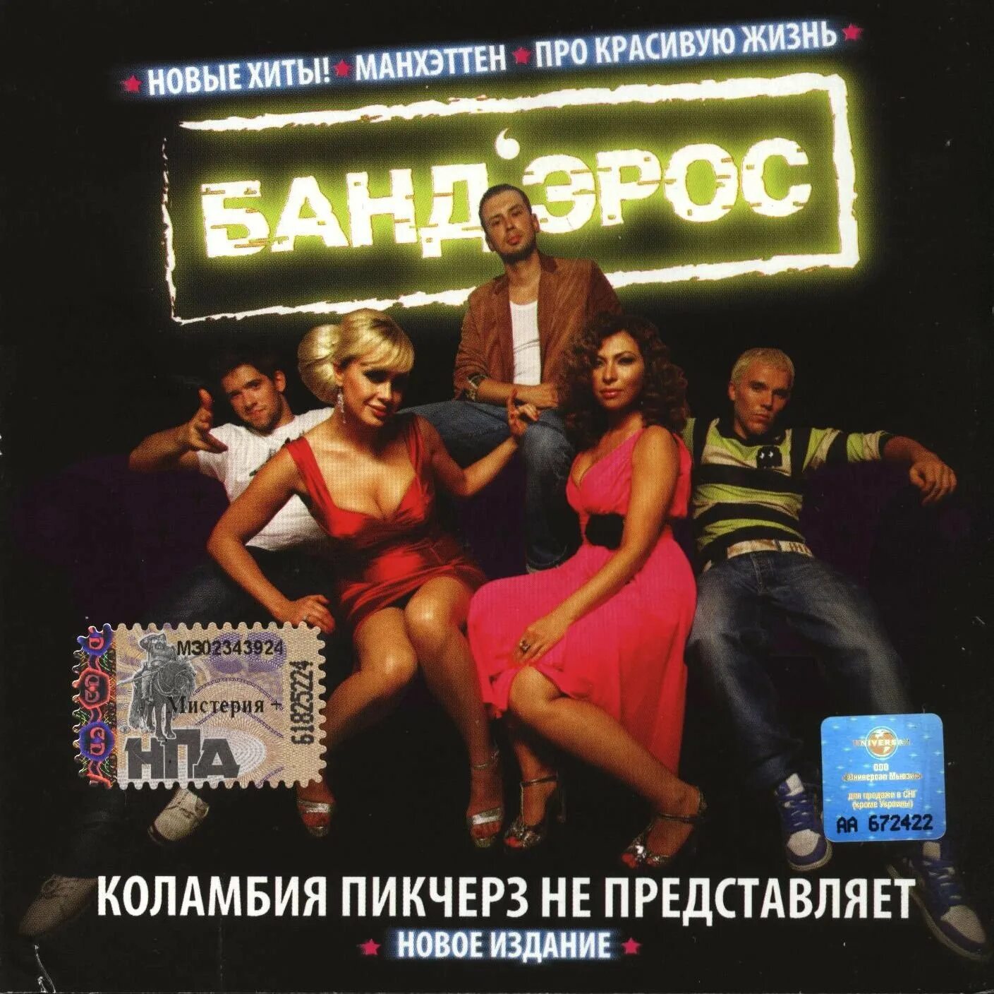 Текст песни коламбия пикчерз. Бандэрос 2006 коламбия Пикчерз. Банд'Эрос - про красивую жизнь обложки. Коламбия Пикчерз не представляет. Коламбия Пикчерз не представляет банд'Эрос.