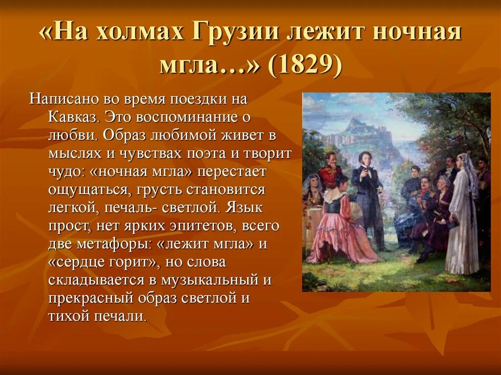 На грузии лежит ночная мгла стихотворение. На холмах Грузии 1829. На холмах Грузии Пушкин стихотворение. На холмах Грузии лежит ночная мгла Пушкин. Александр Сергеевич Пушкин на холмах Грузии.