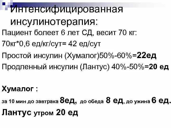 Диабетом дозировка. Инсулинотерапия для пациента. Интенсифицированный режим инсулинотерапии. Базис болюсная инсулинотерапия. Формула расчета базисно болюсной терапии инсулина.