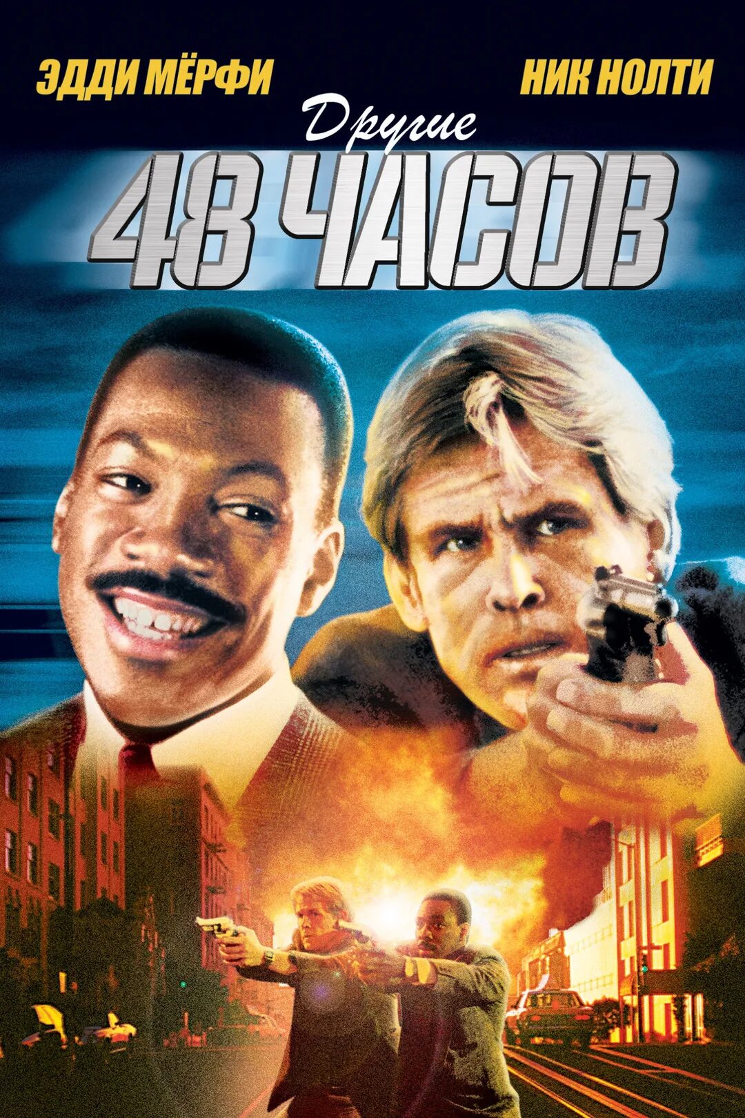 48 Часов 48 hrs (1982). Another 48 hrs. 1990. Дэвид Энтони Маршалл другие 48 часов. Не менее 48 часов