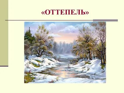 Оттепель это