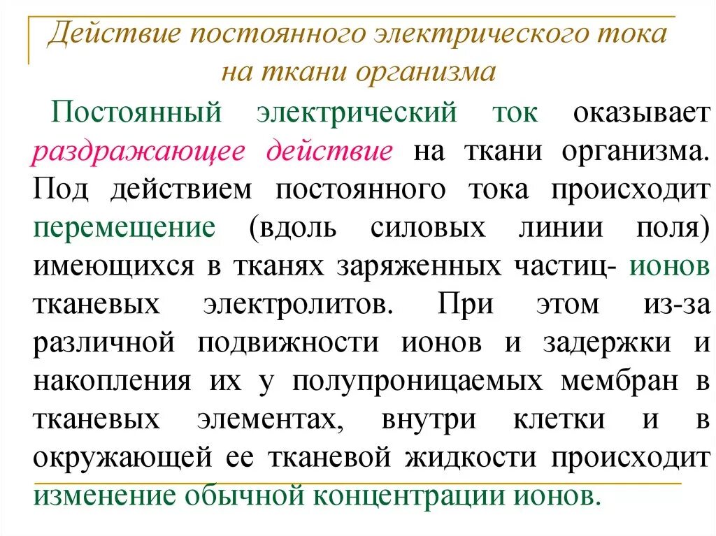 Действие электрического тока на биологические ткани. Первичное действие постоянного тока на биологическую ткань. Действие постоянного тока на организм. Действие постоянного тока на ткани организма.