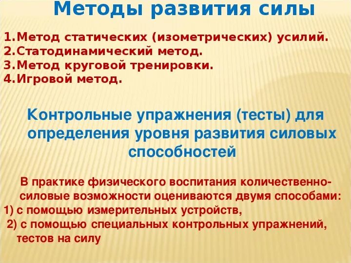 Развитию силы способствует. Методы развития силы. Основные методы развития силы. Методы тренировки для развития силы. Методы и упражнения для развития силы.