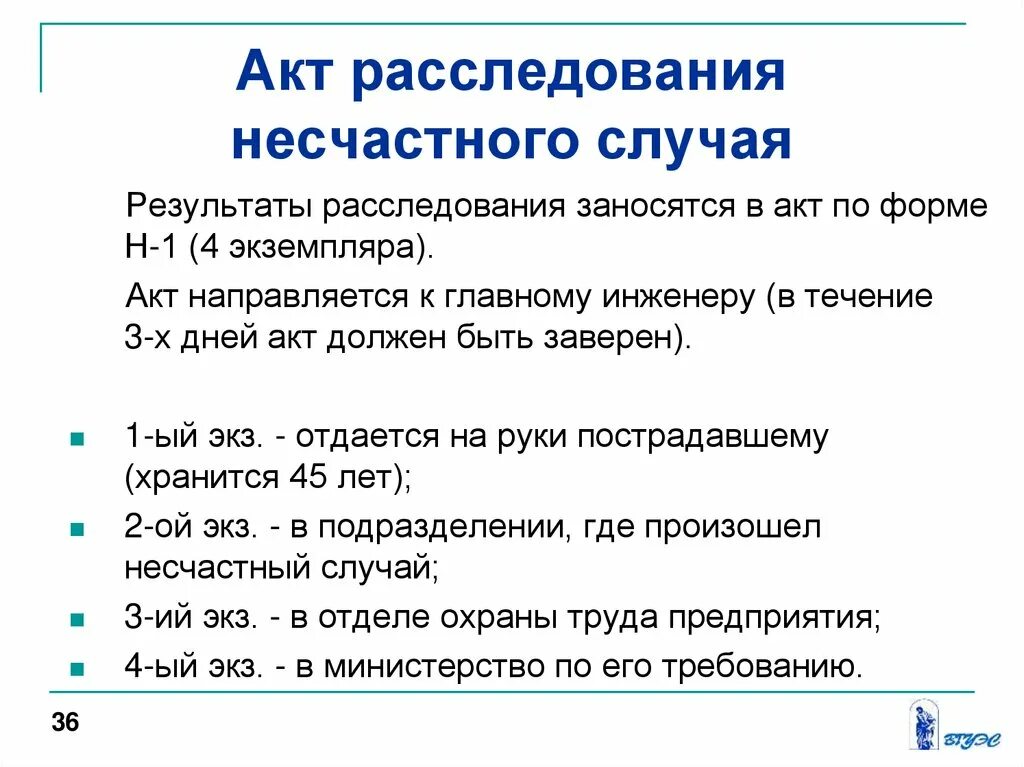 Акты о расследовании несчастных случаев. Протокол расследования несчастного случая. Акт о несчастных случаях на производстве форма н-1. Порядок расследования несчастных случаев акт н 1. Срок хранения актов и материалов расследования