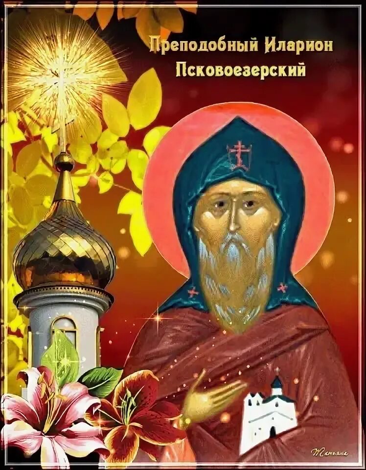 День памяти преподобного илариона. День памяти преподобного илариона. День памяти преподобного илариона. День памяти преподобного илариона. День памяти преподобного илариона нового, игумена пеликитского.