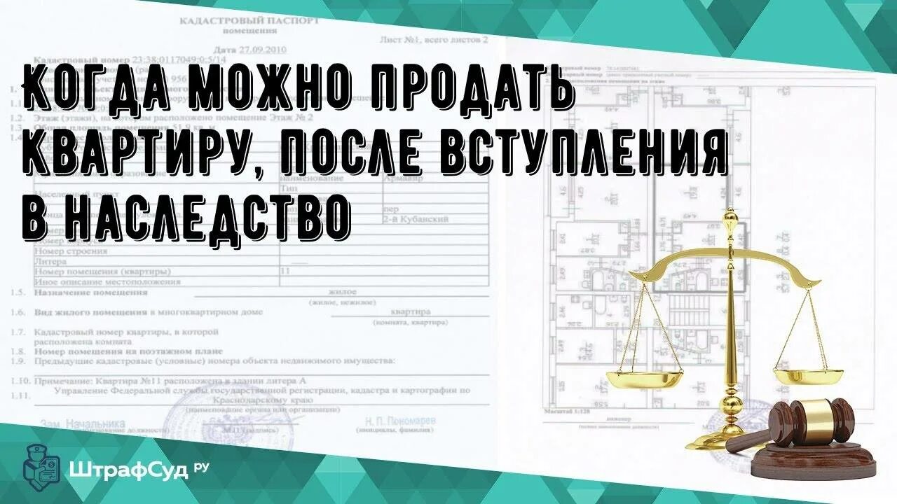 как продать квартиру по наследству. квартира в наследство. как продать квартиру по наследству. продажа квартиры наследство налог?. страхование недвижимости.