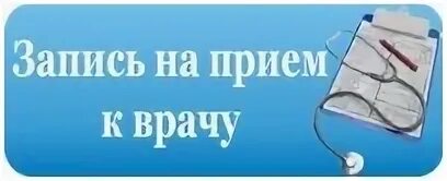 Региональный запись врачу. Запись на прием к врачу. Запись к врачу терапевту. Запись на прием к врачу картинки. Записаться на прием к врачу.