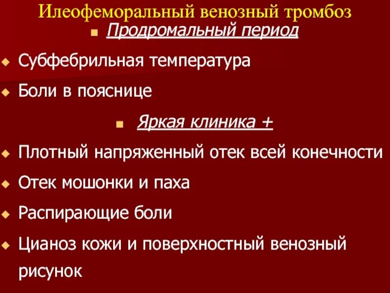 Тромбоз мкб 10 у взрослых. Илеофеморальный тромбоз дифференциальная диагностика. Илеофеморальный тромбоз мкб. Острый илеофеморальный тромбоз дифференциальная диагностика. Осложнения илеофеморального флеботромбоза.