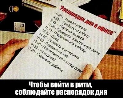 Что нужно сделать выходя на работу