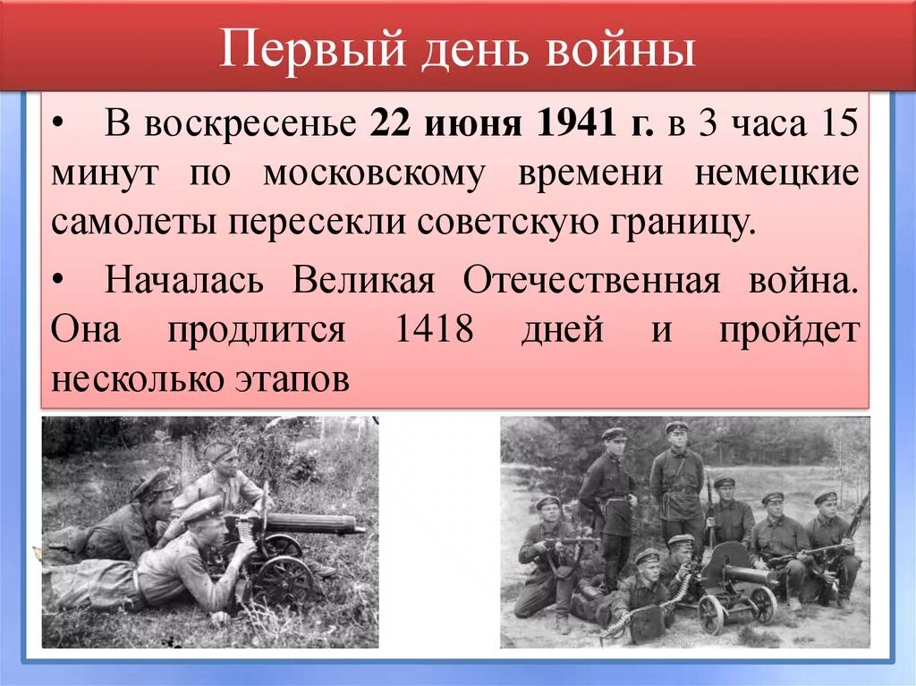 Информация о войне 1945. Начало Великой Отечественной войны.