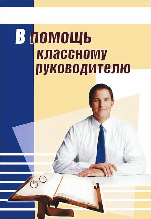 В помощь классному. В помощь классному руководителю. Книги в помощь классному руководителю. В помощь классному руководителю картинки. Начинающему классному руководителю.