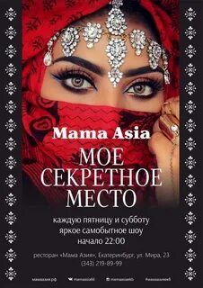 Мама азия