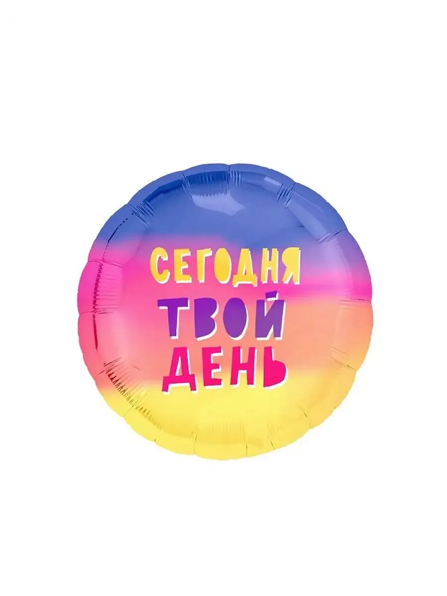 Надпись твой день. С твоим днем. Шар круг агура с днем рождения. Картина мотивация. Шар агура с днем рождения.