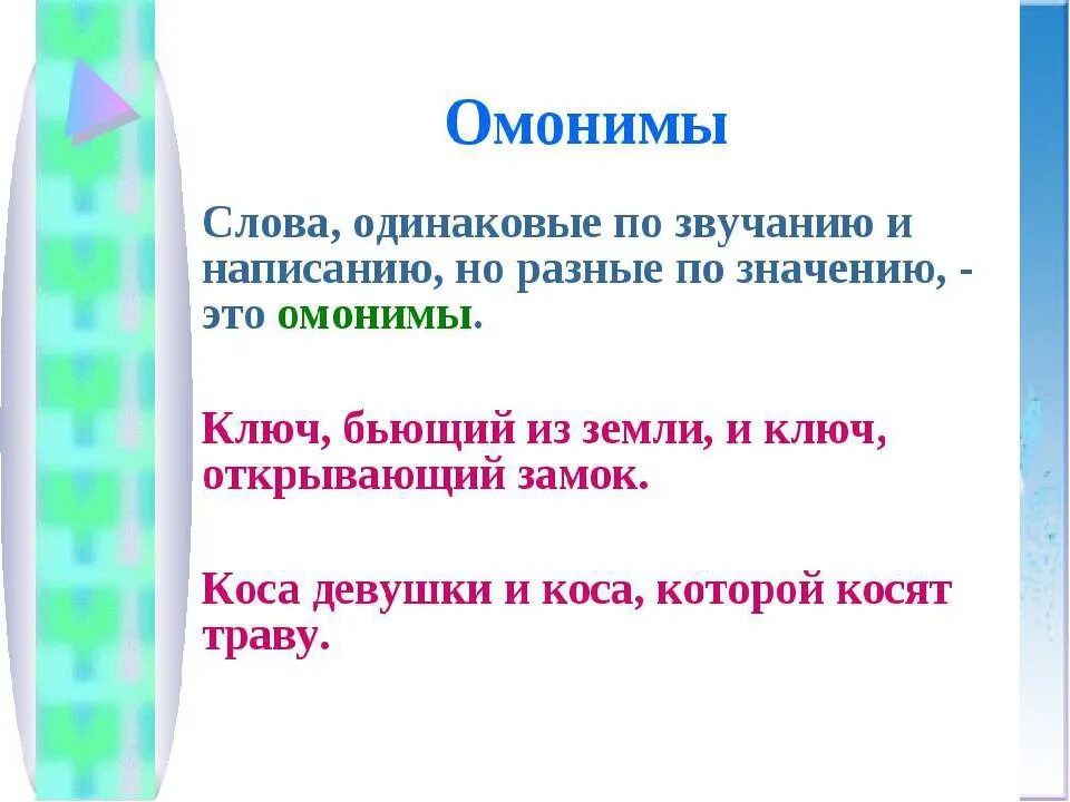 Совпадающие по звучанию и написанию. Омонимы. Одинаковые по звучанию и написанию но разные по значению. Слова омонимы. Одинаковые поинаписанию и разные по звучанию.