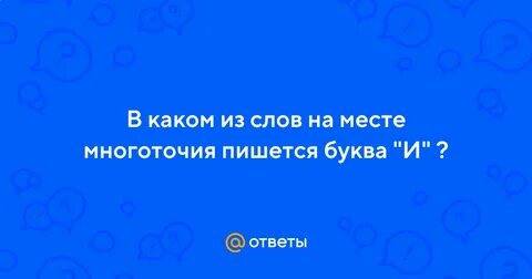 Как буква пишется друзья