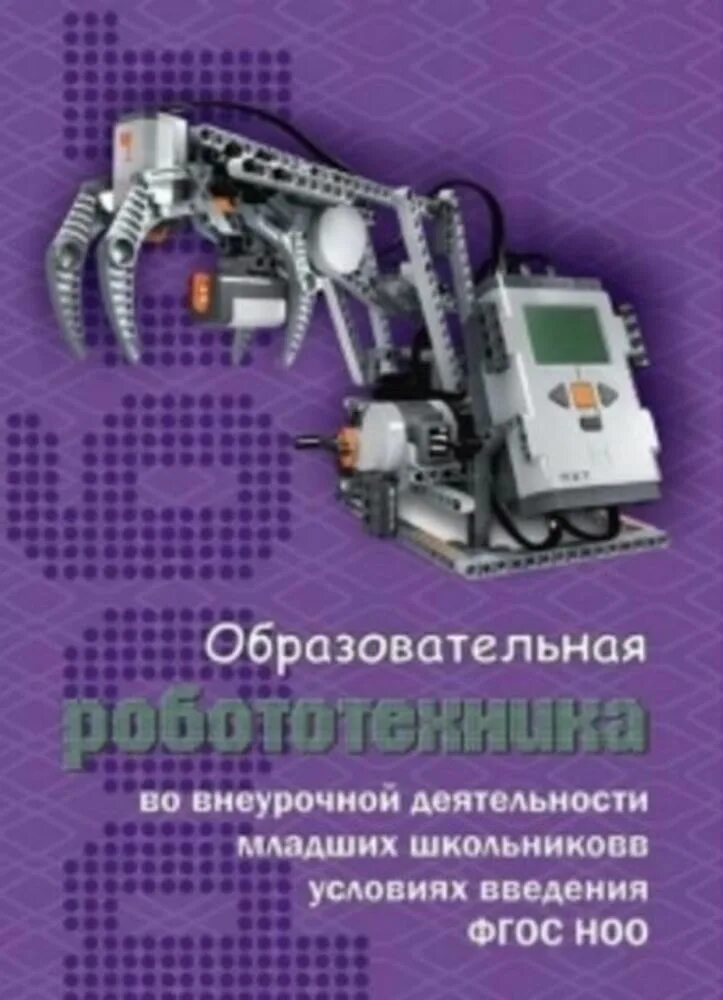 Робототехника пособия. Учебное пособие по робототехнике. Робототехника книга. Книги по робототехнике для детей. Учебники по робототехнике для школьников.