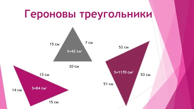 Героновы треугольники. Целочисленный треугольник. Героновы треугольники прямоугольные. Египетские треугольники таблица.