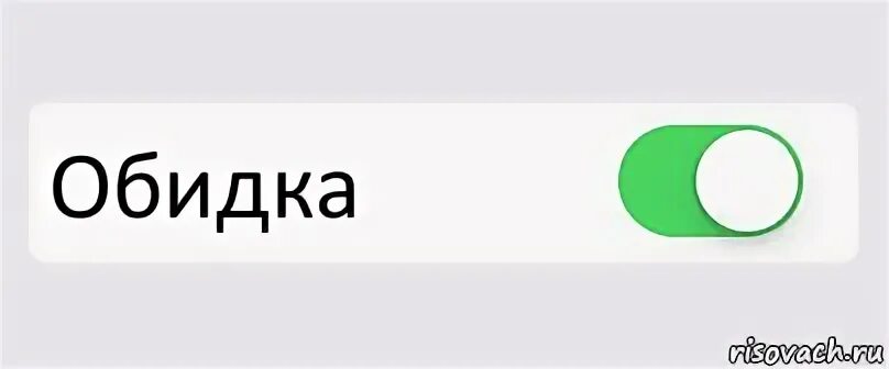 Пропустить обидеться