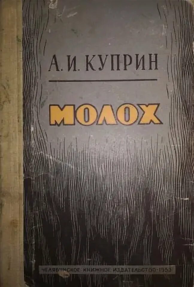 Куприн молох краткое содержание. Молох куприн книга. куприн александр иванович молох. куприн а. &quot;молох&quot;. молох куприн обложка.