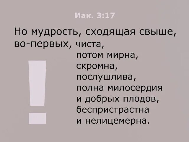 Пойду мудрей. Мудрость, сходящая свыше. Мудрость сходящая свыше во-первых. Мудрость сходящая свыше во-первых чиста. Мудрость сходящая свыше Библия.