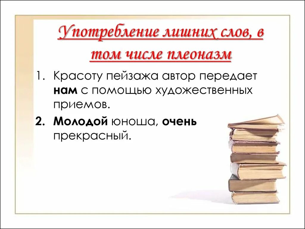 Лишних слов задавать. Употребление лишних слов. Употребление лишних слов плеоназм. Употребление лишнего слова примеры. Использование лишних слов примеры.