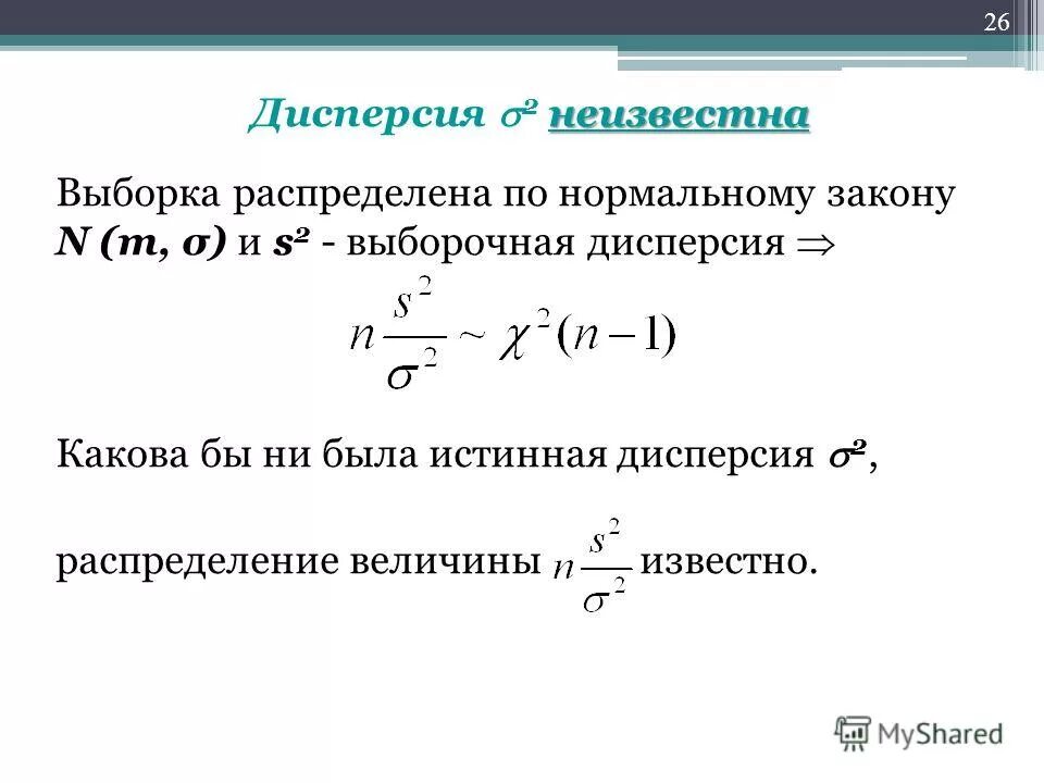 Выборочная дисперсия статистического ряда. Свойства выборочной дисперсии. Параметры нормального распределения. Статистика обозначения y. Разделить обе части неравенства -15 -45.