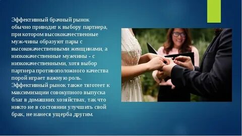 Выбор брачного партнера